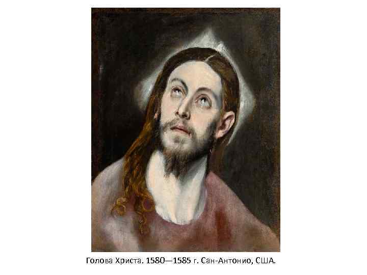 Голова Христа. 1580— 1585 г. Сан-Антонио, США. 