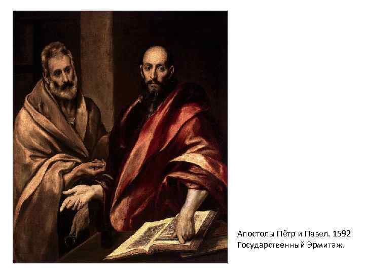 Апостолы Пётр и Павел. 1592 Государственный Эрмитаж. 
