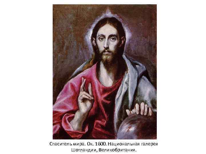 Спаситель мира. Ок. 1600. Национальная галерея Шотландии, Великобритания. 