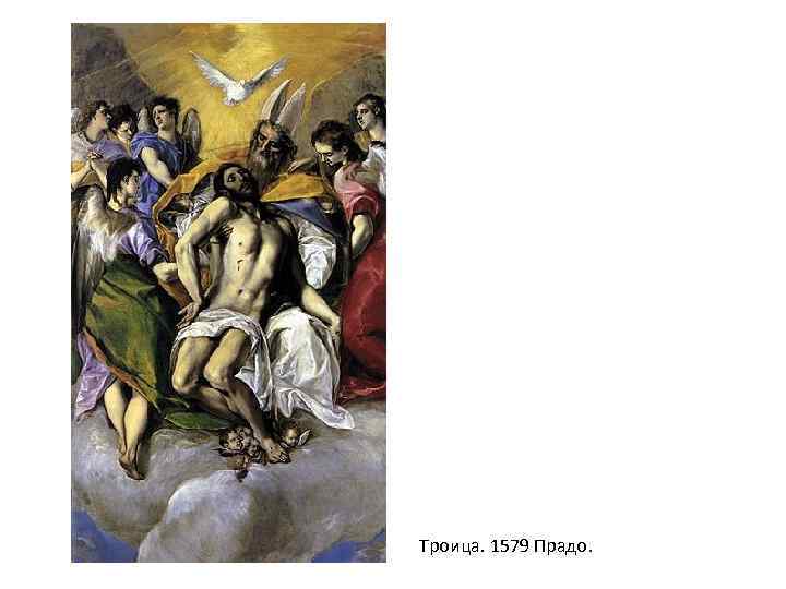 Троица. 1579 Прадо. 