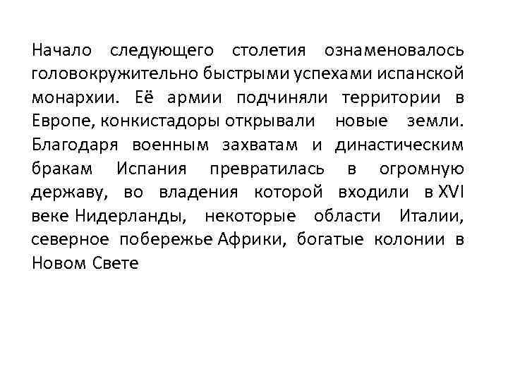 Начало следующего столетия ознаменовалось головокружительно быстрыми успехами испанской монархии. Её армии подчиняли территории в