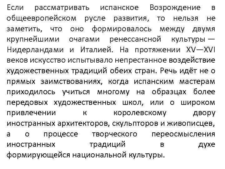Если рассматривать испанское Возрождение в общеевропейском русле развития, то нельзя не заметить, что оно