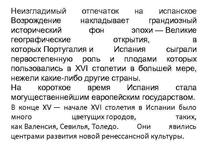 Неизгладимый отпечаток на испанское Возрождение накладывает грандиозный исторический фон эпохи — Великие географические открытия,