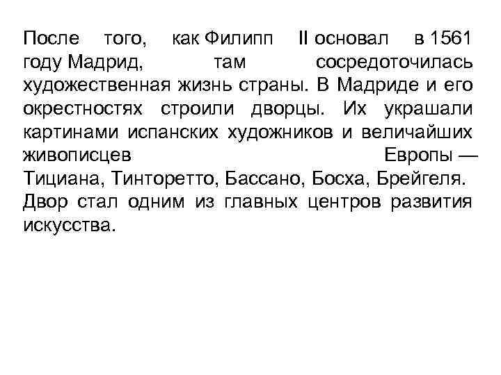 После того, как Филипп II основал в 1561 году Мадрид, там сосредоточилась художественная жизнь