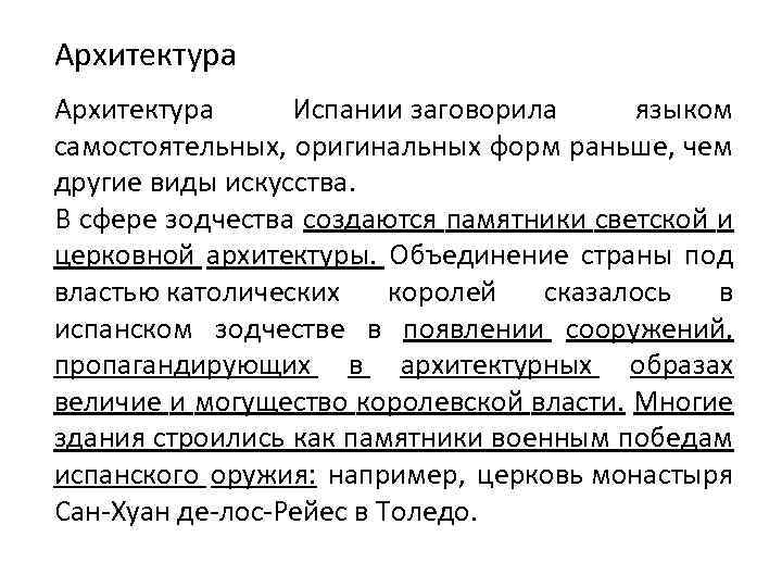Архитектура Испании заговорила языком самостоятельных, оригинальных форм раньше, чем другие виды искусства. В сфере