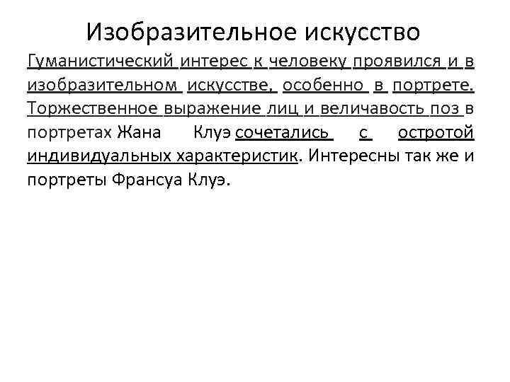 Изобразительное искусство Гуманистический интерес к человеку проявился и в изобразительном искусстве, особенно в портрете.