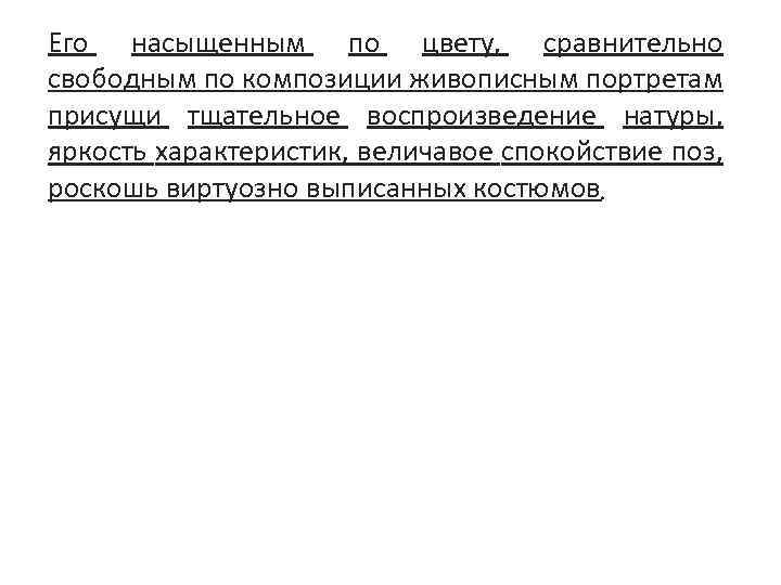 Его насыщенным по цвету, сравнительно свободным по композиции живописным портретам присущи тщательное воспроизведение натуры,