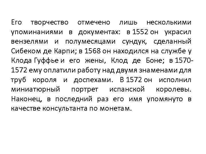 Его творчество отмечено лишь несколькими упоминаниями в документах: в 1552 он украсил вензелями и