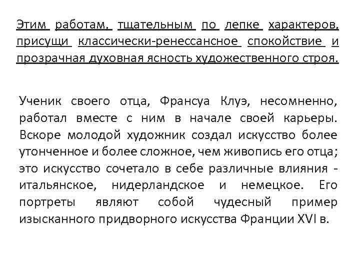 Этим работам, тщательным по лепке характеров, присущи классически-ренессансное спокойствие и прозрачная духовная ясность художественного