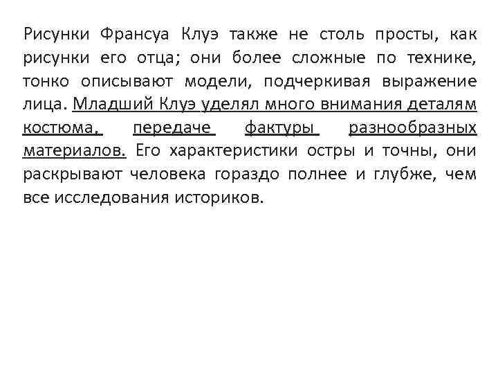 Рисунки Франсуа Клуэ также не столь просты, как рисунки его отца; они более сложные