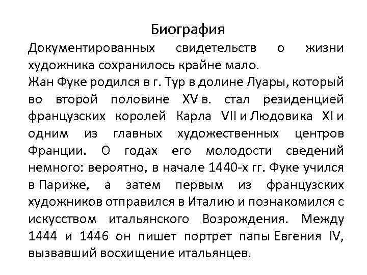 Биография Документированных свидетельств о жизни художника сохранилось крайне мало. Жан Фуке родился в г.