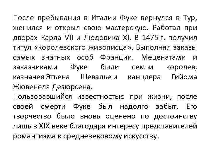 После пребывания в Италии Фуке вернулся в Тур, женился и открыл свою мастерскую. Работал