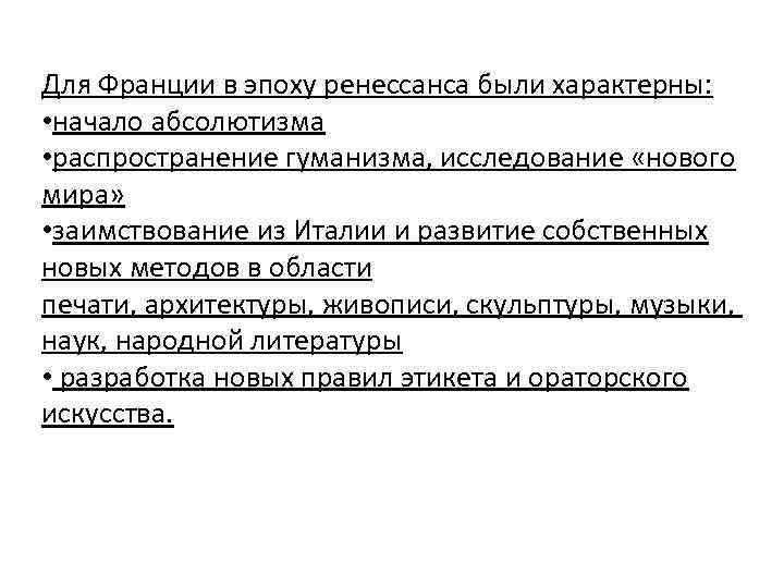 Для Франции в эпоху ренессанса были характерны: • начало абсолютизма • распространение гуманизма, исследование