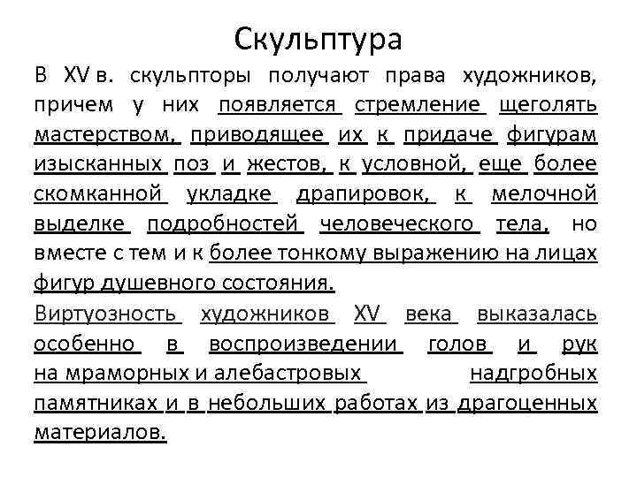 Скульптура В XV в. скульпторы получают права художников, причем у них появляется стремление щеголять