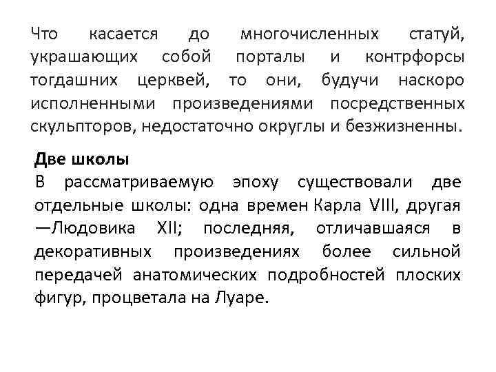 Что касается до многочисленных статуй, украшающих собой порталы и контрфорсы тогдашних церквей, то они,