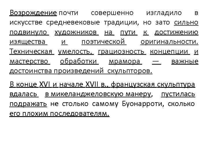 Возрождение почти совершенно изгладило в искусстве средневековые традиции, но зато сильно подвинуло художников на