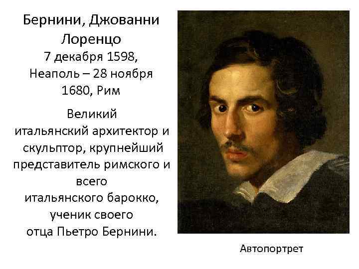 Бернини, Джованни Лоренцо 7 декабря 1598, Неаполь – 28 ноября 1680, Рим Великий итальянский