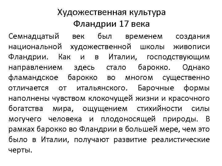 Художественная культура Фландрии 17 века Семнадцатый век был временем создания национальной художественной школы живописи