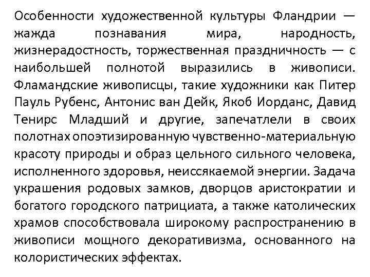 Особенности художественной культуры Фландрии — жажда познавания мира, народность, жизнерадостность, торжественная праздничность — с