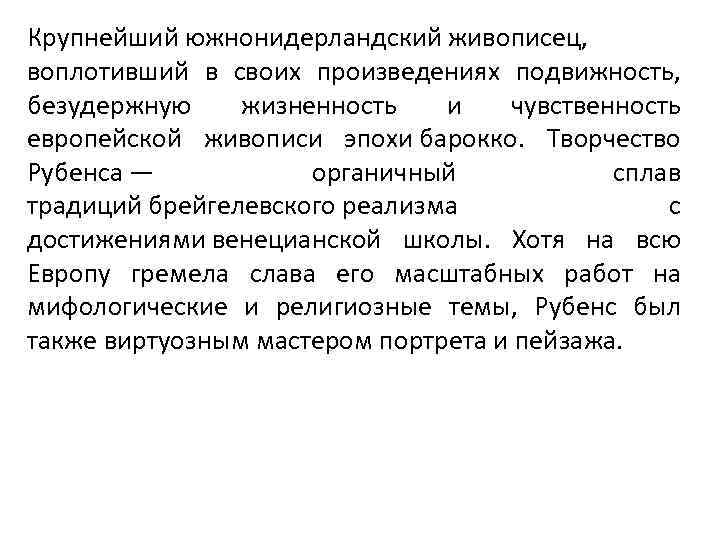 Крупнейший южнонидерландский живописец, воплотивший в своих произведениях подвижность, безудержную жизненность и чувственность европейской живописи