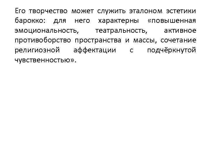 Его творчество может служить эталоном эстетики барокко: для него характерны «повышенная эмоциональность, театральность, активное