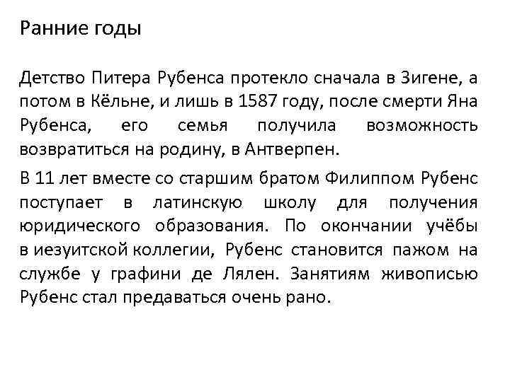 Ранние годы Детство Питера Рубенса протекло сначала в Зигене, а потом в Кёльне, и