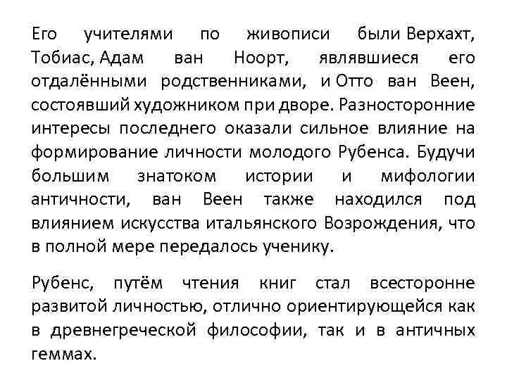 Его учителями по живописи были Верхахт, Тобиас, Адам ван Ноорт, являвшиеся его отдалёнными родственниками,