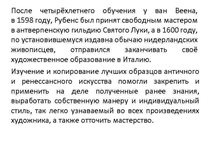 После четырёхлетнего обучения у ван Веена, в 1598 году, Рубенс был принят свободным мастером