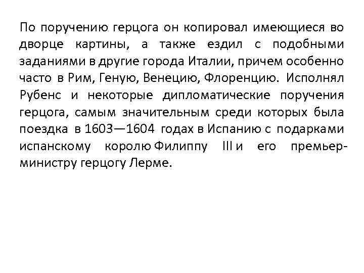 По поручению герцога он копировал имеющиеся во дворце картины, а также ездил с подобными