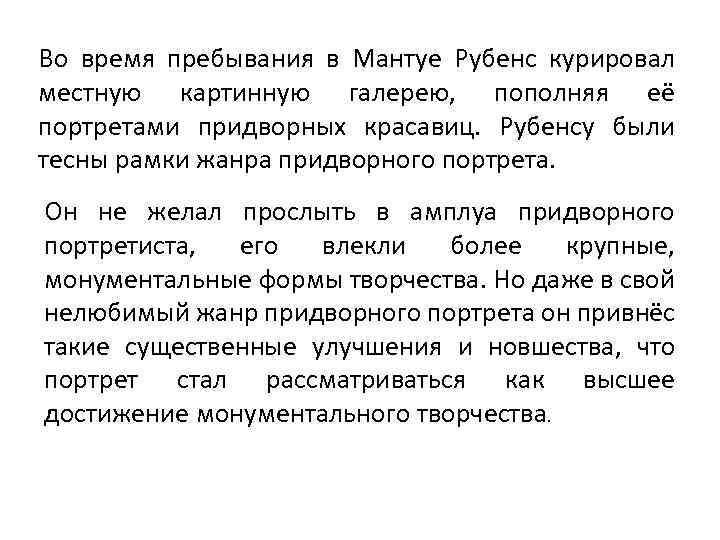 Во время пребывания в Мантуе Рубенс курировал местную картинную галерею, пополняя её портретами придворных