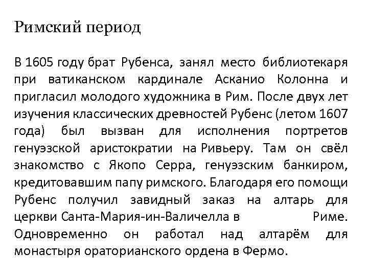 Римский период В 1605 году брат Рубенса, занял место библиотекаря при ватиканском кардинале Асканио