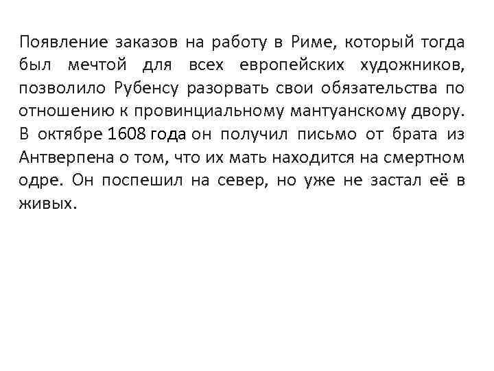 Появление заказов на работу в Риме, который тогда был мечтой для всех европейских художников,