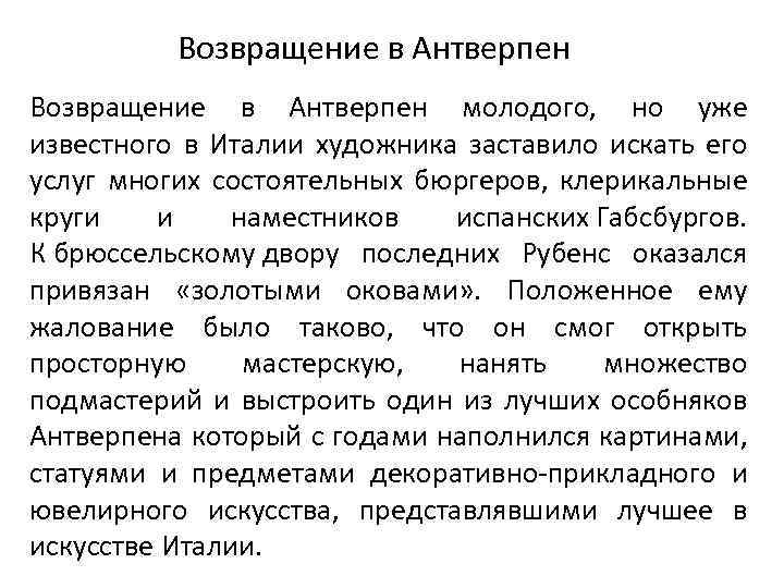 Возвращение в Антверпен молодого, но уже известного в Италии художника заставило искать его услуг