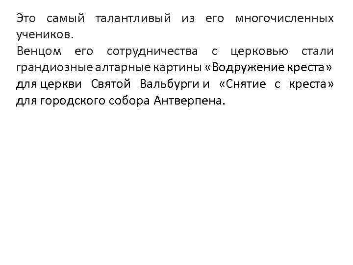 Это самый талантливый из его многочисленных учеников. Венцом его сотрудничества с церковью стали грандиозные