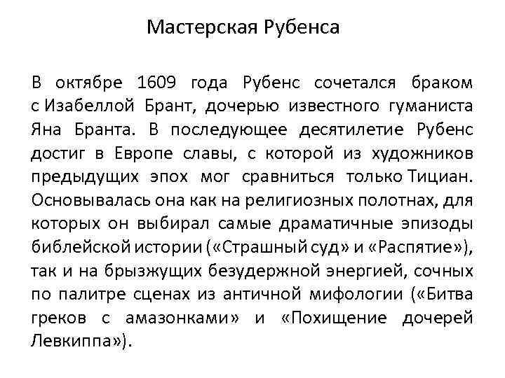 Мастерская Рубенса В октябре 1609 года Рубенс сочетался браком с Изабеллой Брант, дочерью известного