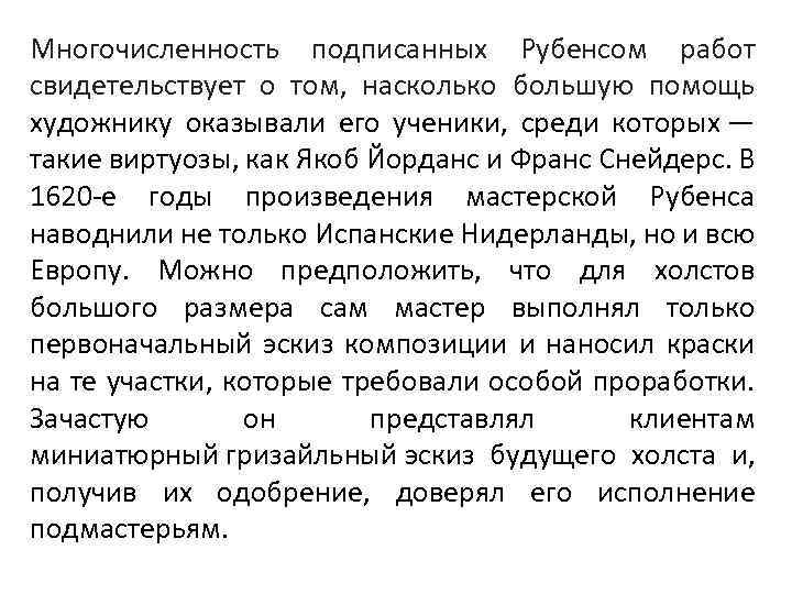 Многочисленность подписанных Рубенсом работ свидетельствует о том, насколько большую помощь художнику оказывали его ученики,