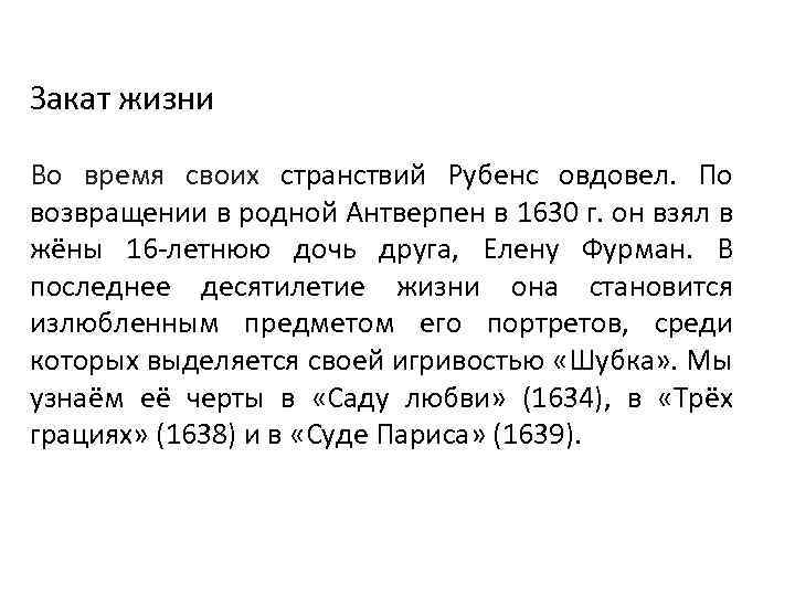 Закат жизни Во время своих странствий Рубенс овдовел. По возвращении в родной Антверпен в