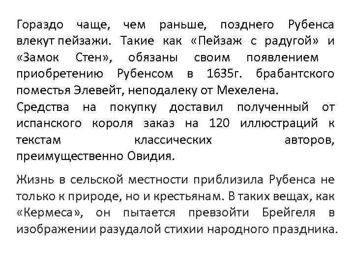 Гораздо чаще, чем раньше, позднего Рубенса влекут пейзажи. Такие как «Пейзаж с радугой» и