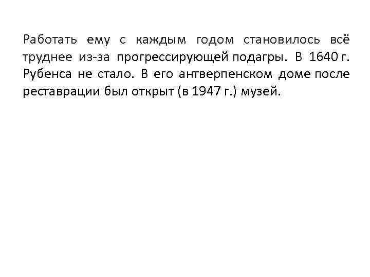 Работать ему с каждым годом становилось всё труднее из-за прогрессирующей подагры. В 1640 г.