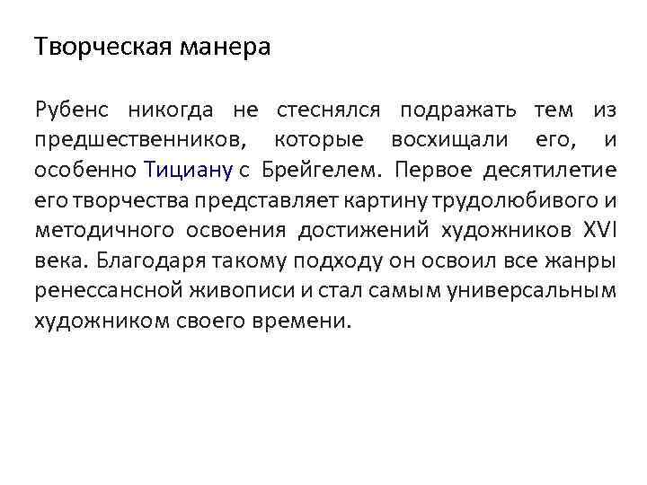 Творческая манера Рубенс никогда не стеснялся подражать тем из предшественников, которые восхищали его, и