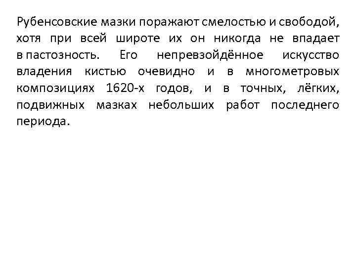 Рубенсовские мазки поражают смелостью и свободой, хотя при всей широте их он никогда не