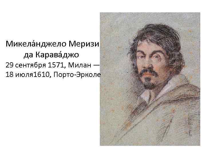 Микела нджело Меризи да Карава джо 29 сентября 1571, Милан — 18 июля 1610,