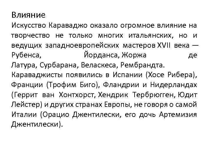 Влияние Искусство Караваджо оказало огромное влияние на творчество не только многих итальянских, но и