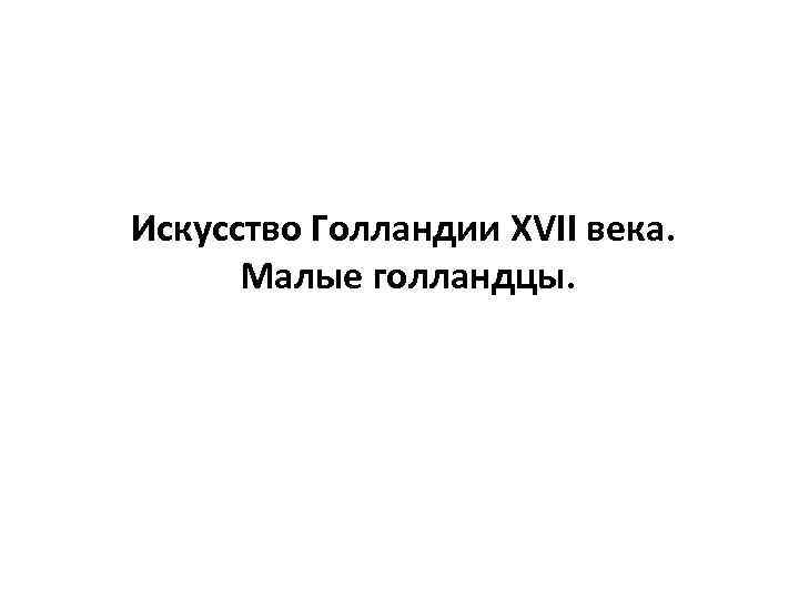 Искусство голландии 17 века презентация