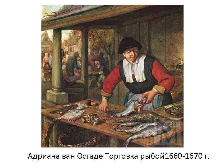 Адриана ван Остаде Торговка рыбой 1660 -1670 г. 