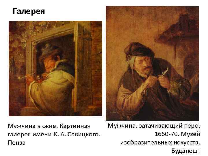 Галерея Мужчина, затачивающий перо. Мужчина в окне. Картинная 1660 -70. Музей галерея имени К.