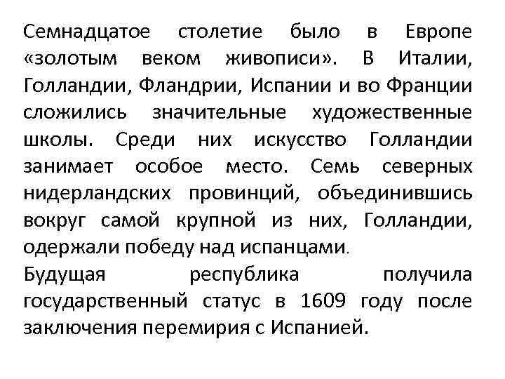 Семнадцатое столетие было в Европе «золотым веком живописи» . В Италии, Голландии, Фландрии, Испании