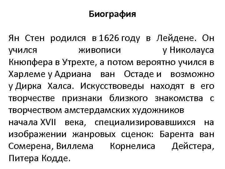 Биография Ян Стен родился в 1626 году в Лейдене. Он учился живописи у Николауса