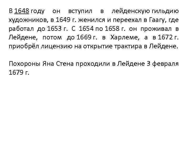 В 1648 году он вступил в лейденскую гильдию художников, в 1649 г. женился и