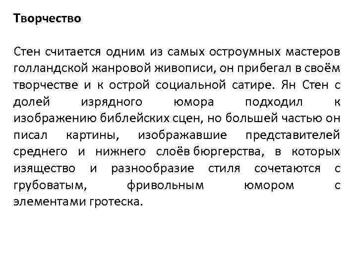 Творчество Стен считается одним из самых остроумных мастеров голландской жанровой живописи, он прибегал в